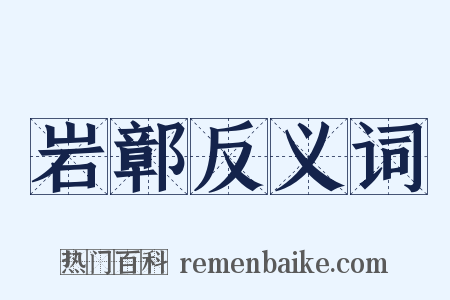岩鄣反义词是什么意思的图片